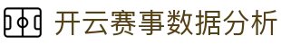 开云数据分析页｜赛事统计、趋势图与战术信息